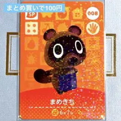 あつまれ どうぶつの森 amiiboカード まめきち 008