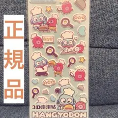 正規品 サンリオ ハンギョドン ぷっくりシール ぷくぷくシール 立体シール