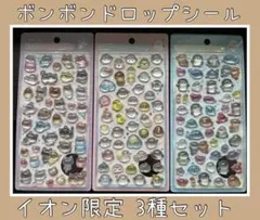 正規品イオン限定【クーリア】ボンボンドロップシール3枚セット　サンスター文具3種