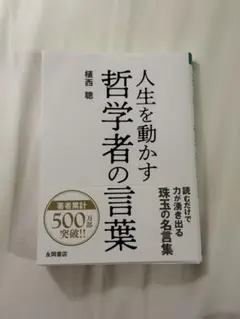 人生を動かす哲学者の言葉