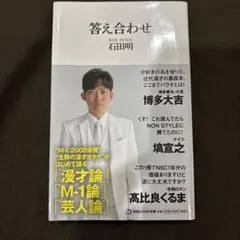 答え合わせ(マガジンハウス新書)
