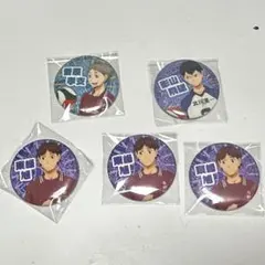 ハイキュー幼少期缶バッチ5個セット