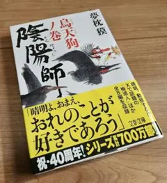 陰陽師 烏天狗ノ巻 夢枕獏 文春文庫 帯付き