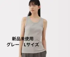 【新品未使用】無印良品ストレッチリブ編みタンクトップ Lサイズ