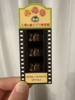 三鷹の森ジブリ美術館 入場券 フィルム 借りぐらしアリエッティ