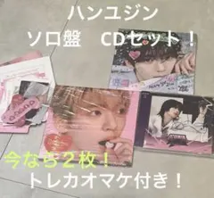 ZEROBASEONEハンユジンソロ盤CD3枚セット