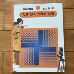 2026年最新】算数の探検の人気アイテム - メルカリ