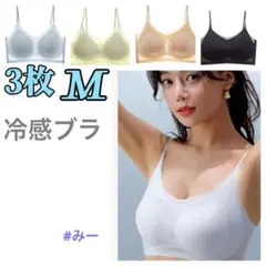 シームレスブラ　接触冷感 　通気性　　夏用　ノンワイヤー　M　３枚セット