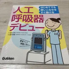 はじめてでも 使いこなせる・すぐ動ける 人工呼吸器デビュー