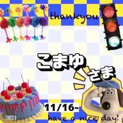 【専用】 こまゆ 様