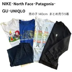パタゴニア ノースフェイス ナイキ ユニクロ 男の子140 まとめ売り