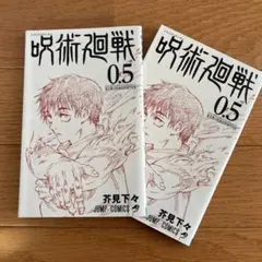 呪術廻戦 0.5 芥見下々　2冊セット