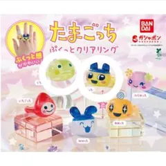 たまごっち ぷくっとクリアリング 2点セット