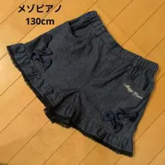 mezzo piano　メゾピアノ　デニムフリルショートパンツ 130cm
