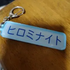 パワプロマリーンズ ヒロミナイト アクリルキーホルダーのサムネイル