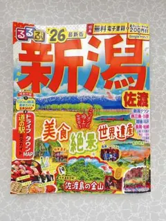 るるぶ情報版　新潟佐渡’26最新版