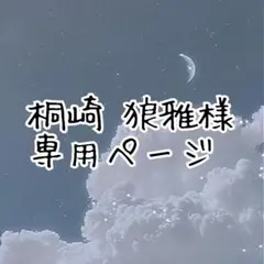 【専用ページ】