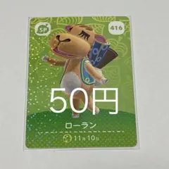 ローラン SP カード 416