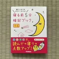 寝る前5分暗記ブック 小6