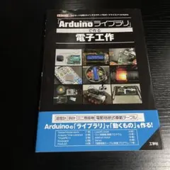 「Arduinoライブラリ」で作る電子工作