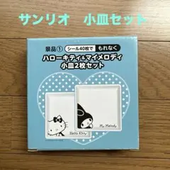 【タイムセール！未使用・未開封】サンリオキャラ　小皿セット