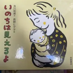 いのちは見えるよ 及川和男著