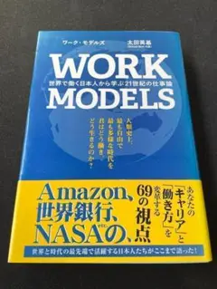 WORK MODELS 世界で働く日本人から学ぶ21世紀の仕事論