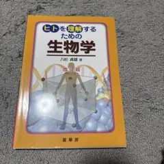 ヒトを理解するための生物学 改訂版 八杉貞雄 裳華房