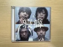 寝癖／クリープハイプ　初回限定盤　CD +DVD