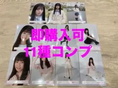 稲熊ひな　櫻坂46 四期生お披露目　ランダム生写真　11種コンプ