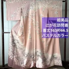 超美品　正絹　辻が花　訪問着　着物　163裄66.5　ピンク　薄紫　パステル