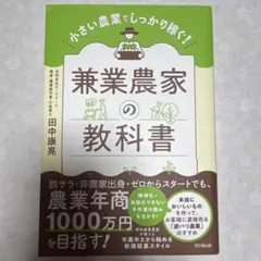 兼業農家の教科書 : 小さい農業でしっかり稼ぐ!