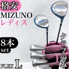 2026年最新】MIZUNO GOLF セット本数：〜8本 ゴルフクラブ レディース