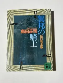 異邦の騎士 島田荘司 直筆サイン本 シュリンク未開封品 異邦の騎士 島田荘司 直筆サイン本 シュリンク未開封品 異邦の