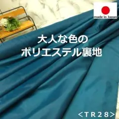 ＜５ｍ＞大人色の裏地＊秋冬色＊ポリエステル＊ディープターコイズ＊runpo＊４