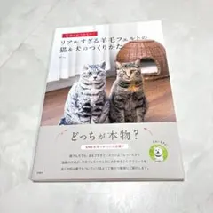 見分けがつかない!リアルすぎる羊毛フェルトの猫&犬のつくりかた