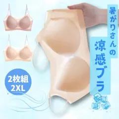 冷感涼しい ❄ シームレスブラジャー ベージュ・ピンク 2枚セット 2XLサイズ
