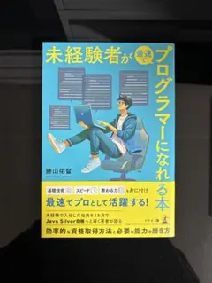 未経験者が最速でプログラマーになれる本