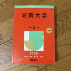 滋賀大学 赤本 2025