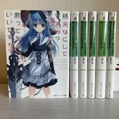 2025年最新】終末なにしてますか? 小説の人気アイテム - メルカリ