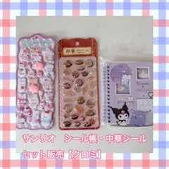 【サンリオ　クロミ・中華シール】シール帳・シールセット販売