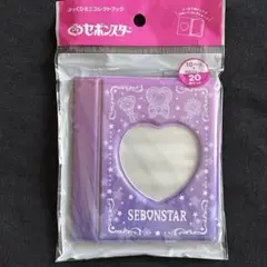 セボンスター　ぷっくりミニコレクトブック