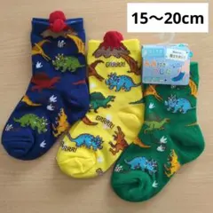 男の子 靴下 15〜20cm 3足組 ボーイズソックス 恐竜