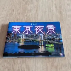 東京夜景