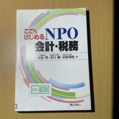 ここからはじめるNPO会計・税務