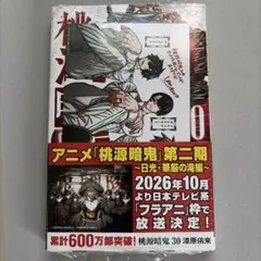 桃源暗鬼 30巻 アニメイト特典付き シュリンク未開封