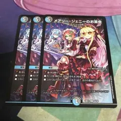 デュエルマスターズ　メアリージェニーのお茶会　3枚