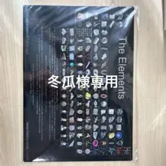 世界一美しい周期表　元素　原子　下敷き