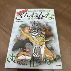 おもしろい!進化のふしぎ ますますざんねんないきもの事典