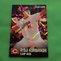 プロ野球チップス2026 第2弾 広島東洋カープ 栗林良吏 スターカード